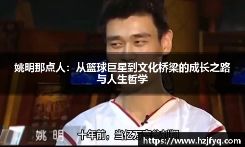 姚明那点人：从篮球巨星到文化桥梁的成长之路与人生哲学