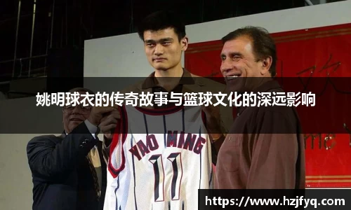 姚明球衣的传奇故事与篮球文化的深远影响