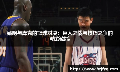 姚明与库克的篮球对决：巨人之战与技巧之争的精彩碰撞