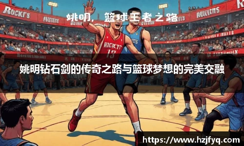 姚明钻石剑的传奇之路与篮球梦想的完美交融