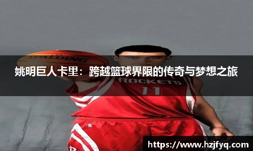 姚明巨人卡里：跨越篮球界限的传奇与梦想之旅