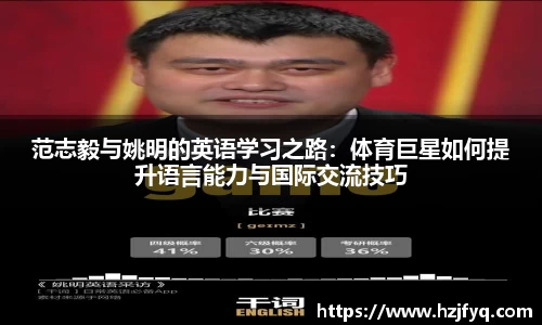 范志毅与姚明的英语学习之路：体育巨星如何提升语言能力与国际交流技巧