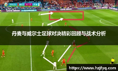 丹麦与威尔士足球对决精彩回顾与战术分析