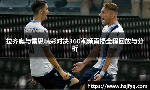 拉齐奥与雷恩精彩对决360视频直播全程回放与分析