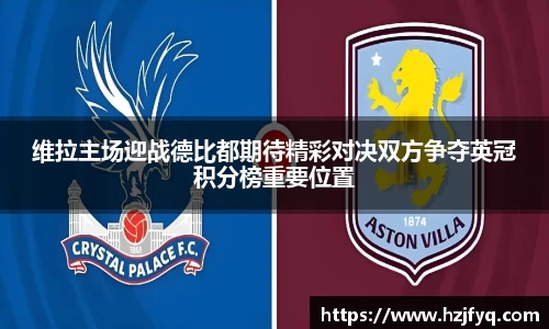 维拉主场迎战德比都期待精彩对决双方争夺英冠积分榜重要位置