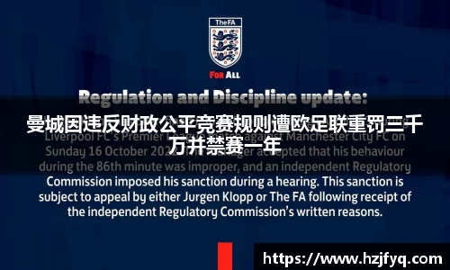 曼城因违反财政公平竞赛规则遭欧足联重罚三千万并禁赛一年