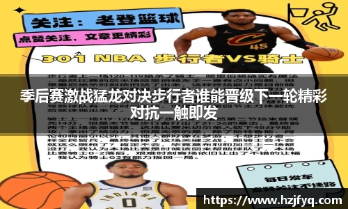 季后赛激战猛龙对决步行者谁能晋级下一轮精彩对抗一触即发