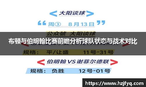 布顿与伯明翰比赛前瞻分析球队状态与战术对比