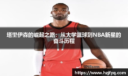 塔里伊森的崛起之路：从大学篮球到NBA新星的奋斗历程