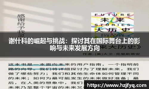 谢什科的崛起与挑战：探讨其在国际舞台上的影响与未来发展方向