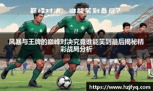 风暴与王牌的巅峰对决究竟谁能笑到最后揭秘精彩战局分析